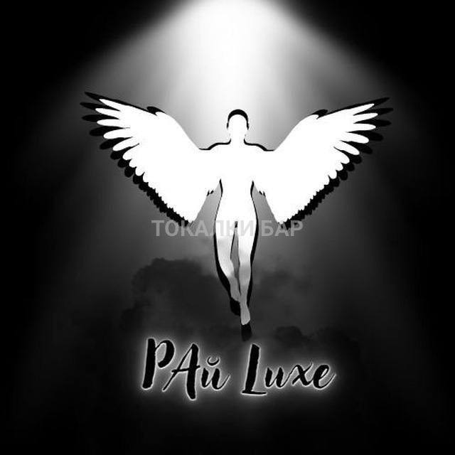 РАй Luxe